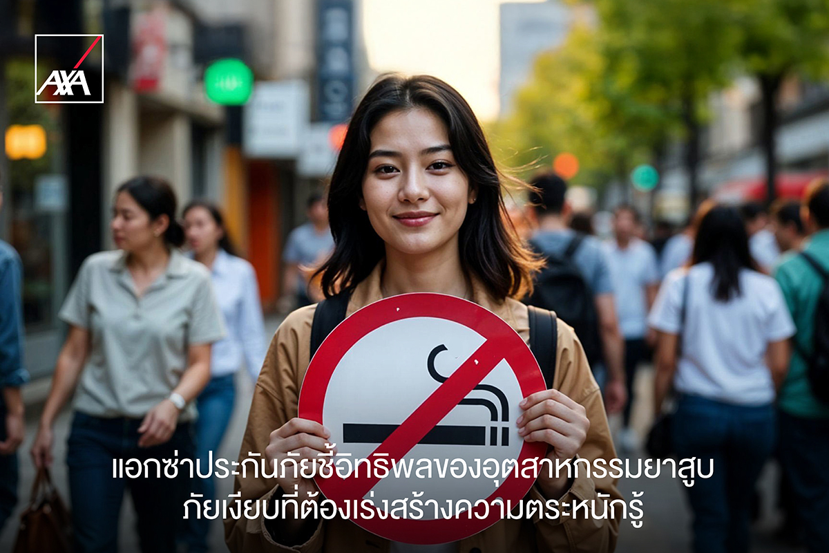 แอกซ่าประกันภัยชี้อิทธิพลของอุตสาหกรรมยาสูบ ภัยเงียบที่ต้องเร่งสร้างความตระหนักรู้