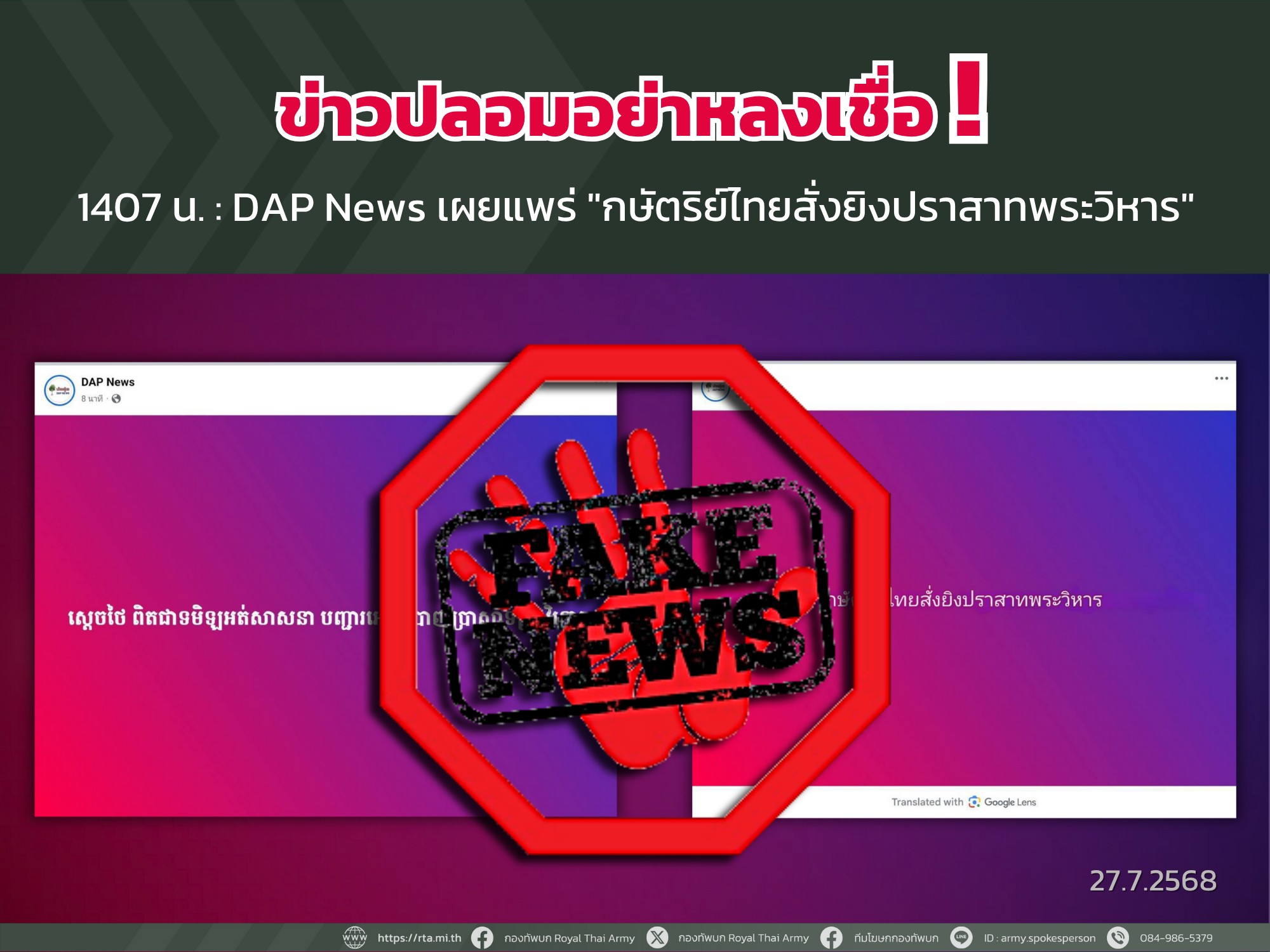 ข่าวปลอม! ทบ.โต้สื่อกัมพูชา กษัตริย์ไทยสั่งยิงปราสาทพระวิหาร 