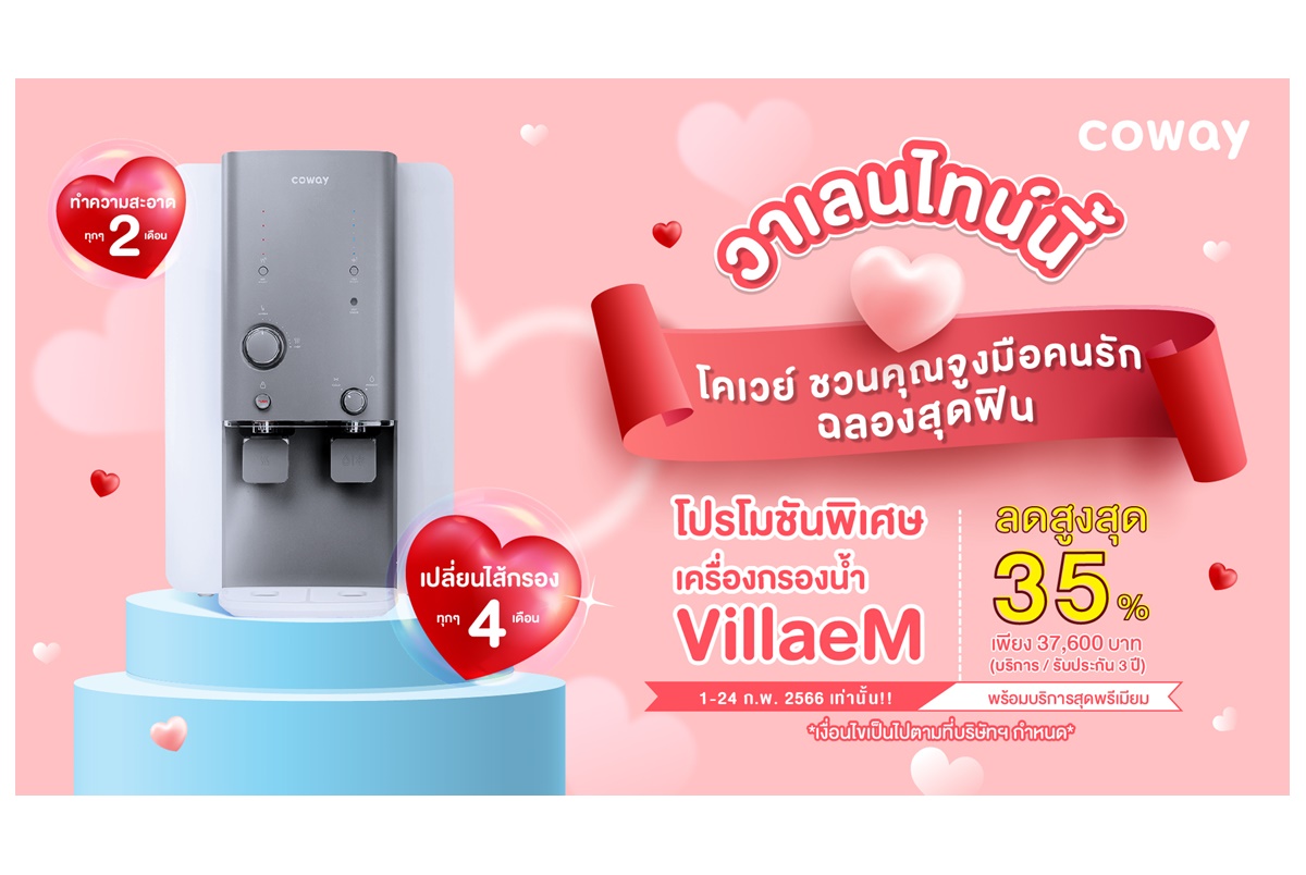 "โคเวย์" ชวนคู่รักรับโปรปัง ฉลองวาเลนไทน์สุดฟินกับโปรโมชั่นพิเศษเครื่องกรองน้ำ VillaeM ลดสูงสุด 35%