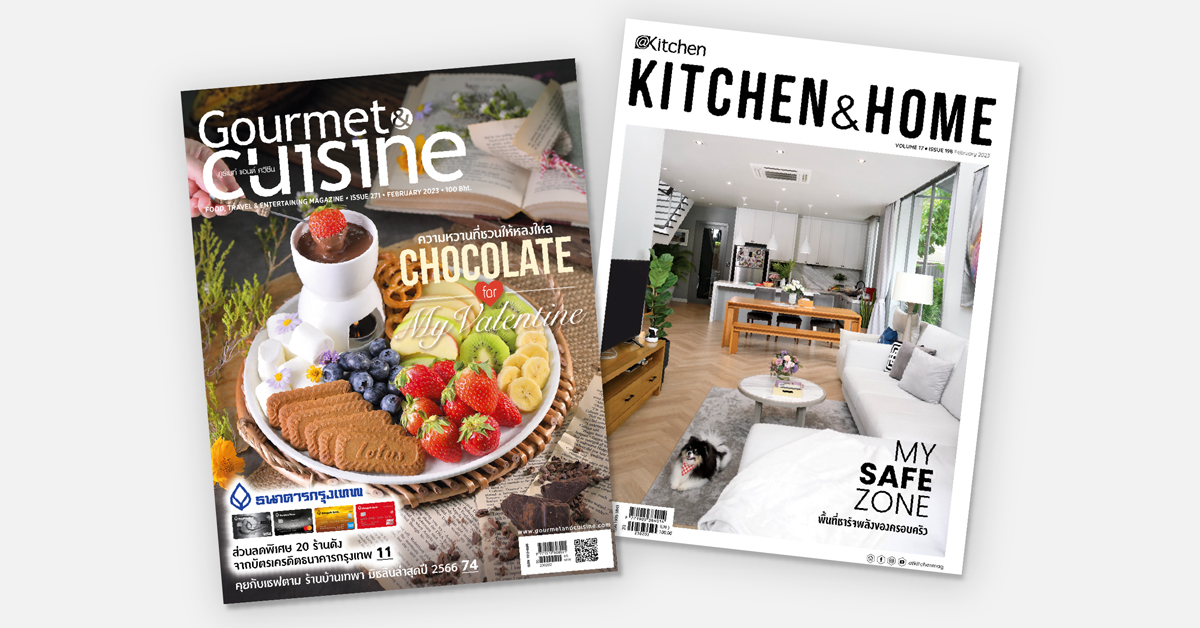 นิตยสาร Gourmet & Cuisine และ Kitchen & Home  ฉบับเดือนกุมภาพันธ์ 2566