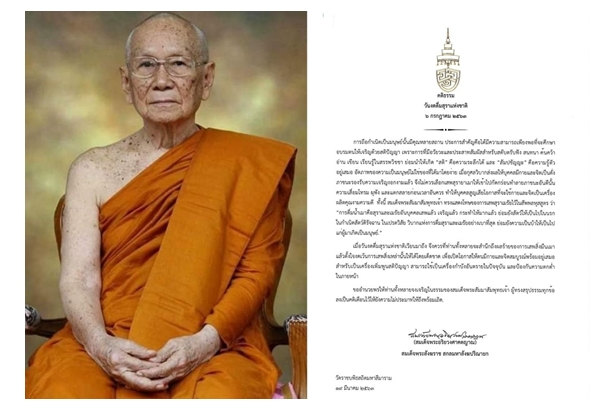 สมเด็จพระสังฆราช  ประทานพระคติธรรม เนื่องในงดดื่มสุราแห่งชาติ