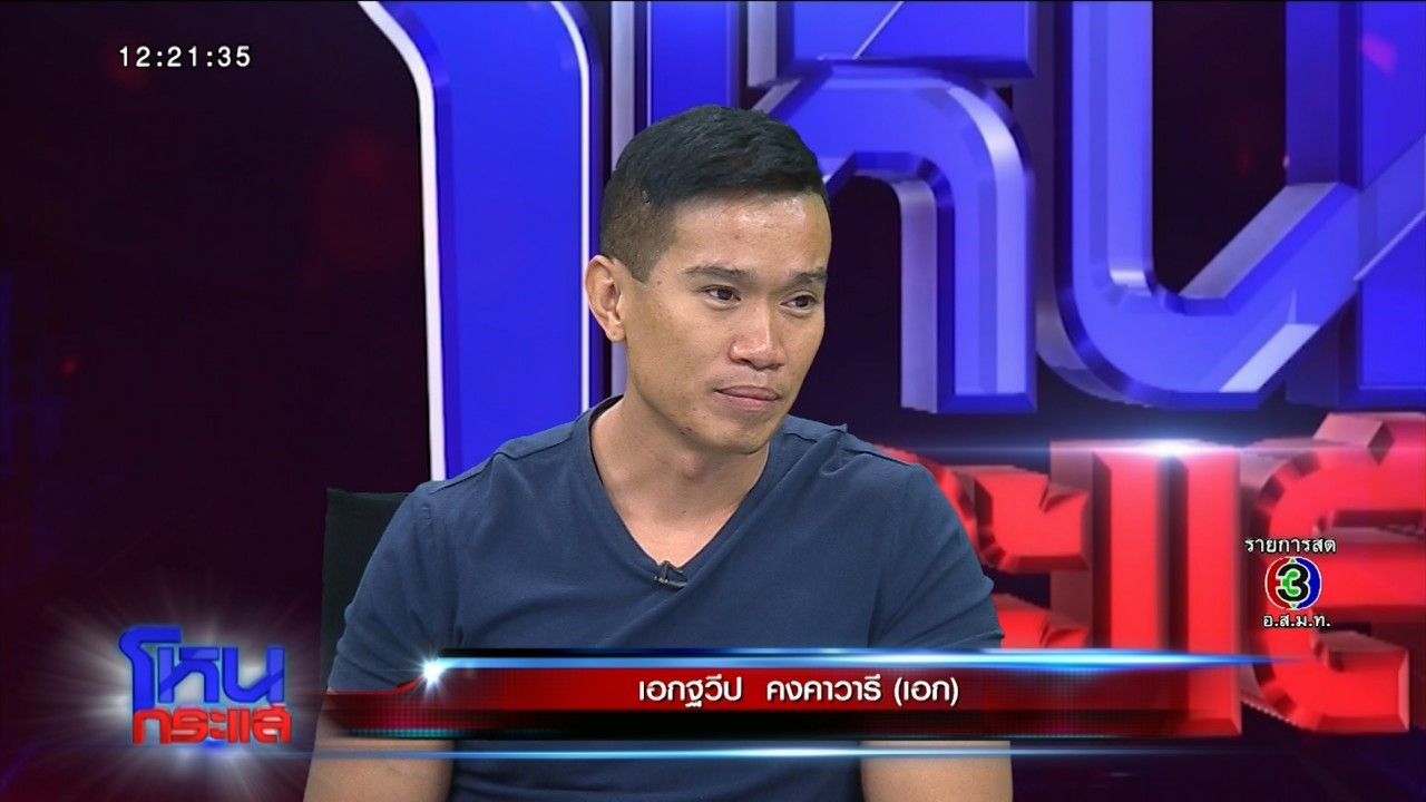 ด่วน! "เอก" เปิดใจ รับเคยปล้นร้านทองจริง ยันกลับตัวใจแล้ว