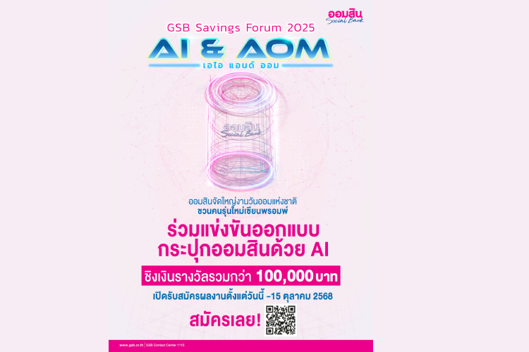 ออมสิน เตรียมจัด “GSB SAVINGS FORUM 2025” ในวันออมแห่งชาติ ชูแนวคิด “AI & AOM” 