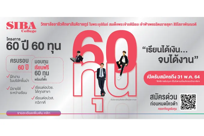 SIBA มอบทุนการศึกษา 120 ทุน  มีรายได้ระหว่างเรียน-จบแล้วมีงานทำ!