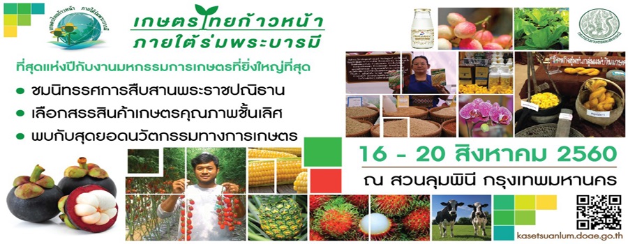 สกู๊ปพิเศษ/ โชว์นวัตกรรมเด่นเกษตรกรรุ่นใหม่-ศพก. เทิดพระเกียรติ “ในหลวง” ในงาน “เกษตรไทยก้าวหน้า ภายใต้ร่มพระบารมี” ณ สวนลุมพินี 16-20 ส.ค.นี้