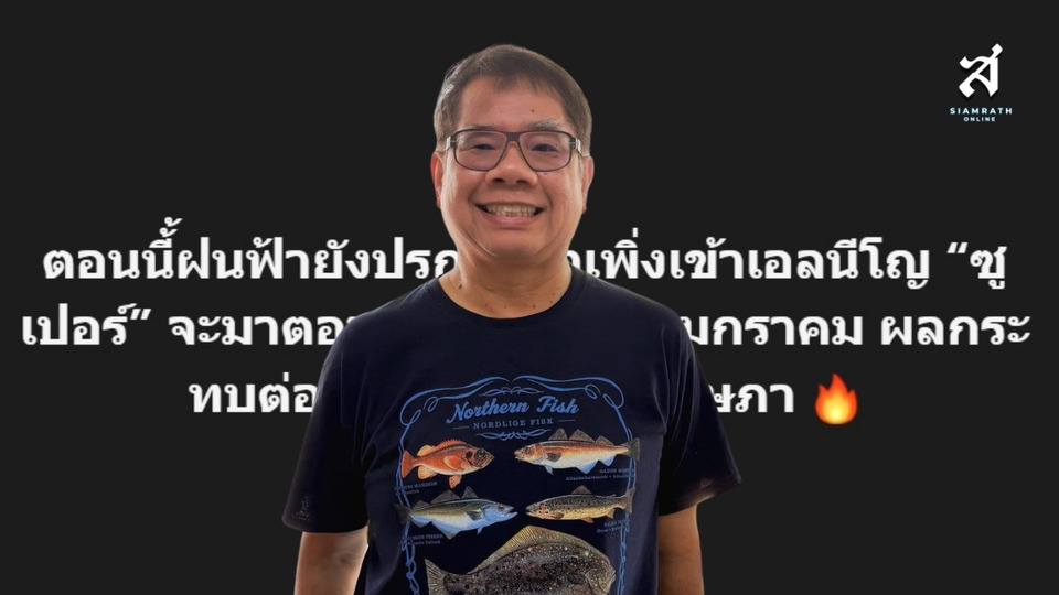 “อ.ธรณ์” เตือนซูเปอร์เอลนีโญพีค ต.ค.-ม.ค. กระทบยาวถึงกลางปีหน้า ชี้ตอนนี้ฝนฟ้ายังปกติ