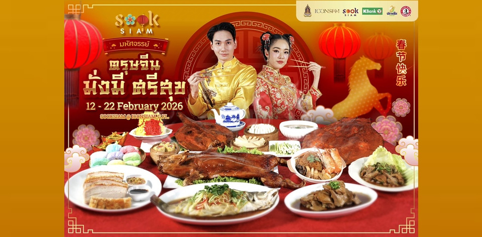 เมืองสุขสยาม ณ ไอคอนสยาม จัดงาน   สุขสยาม “มหัศจรรย์ตรุษจีน มั่งมีศรีสุข” 12-22 ก.พ.นี้