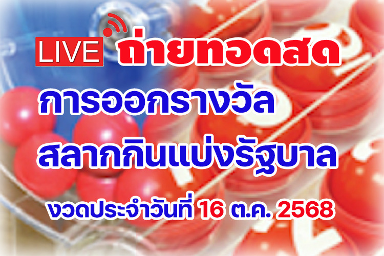 ถ่ายทอดสด ผลสลากกินแบ่งรัฐบาล งวดประจำวันที่ 16/10/2568