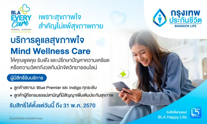 กรุงเทพประกันชีวิต เปิดตัวบริการเสริมใหม่ Mind Wellness Care 