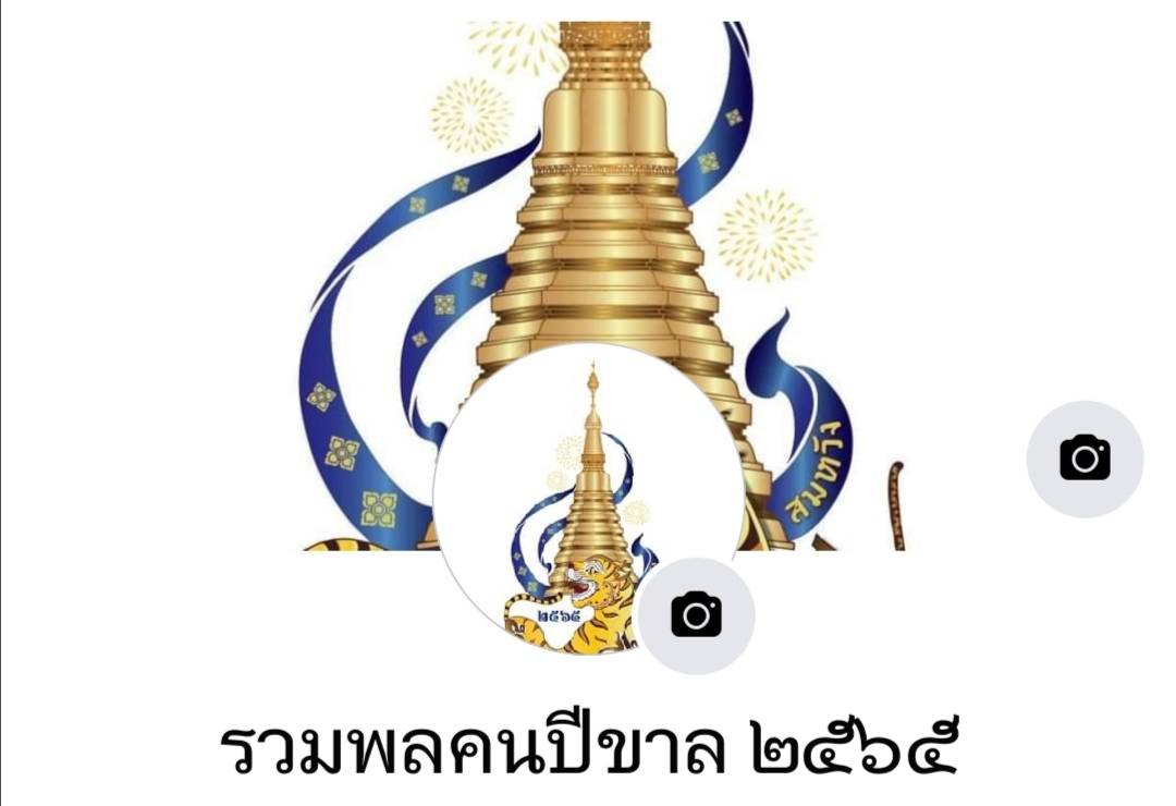 จังหวัดแพร่เปิดตัวแฟนเพจ รวมพลคนปีขาล 