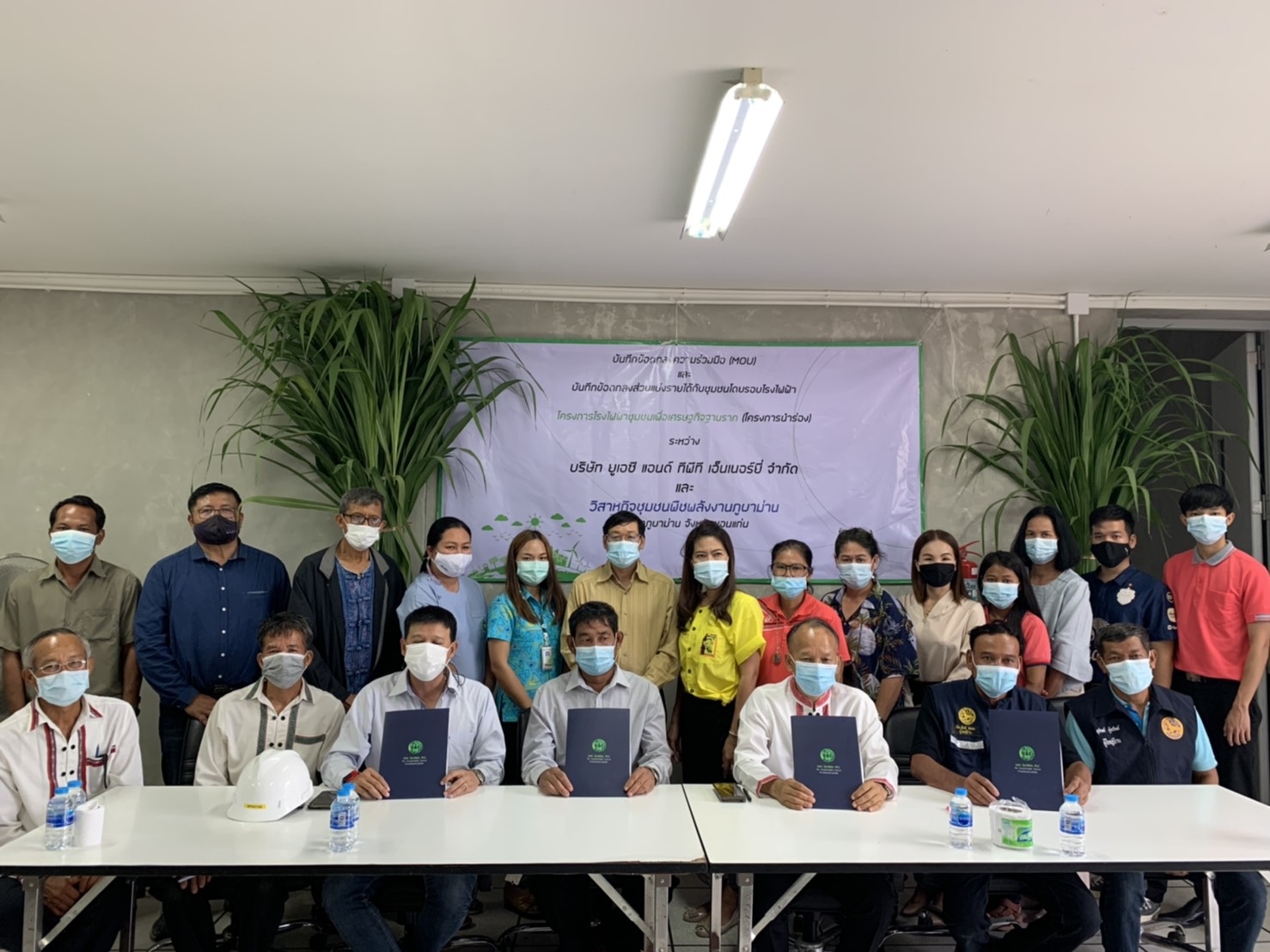 "UAC" จับมือง "UAC TPT" ร่วม MOU กับวิสาหกิจชุมชนพืชพลังงานภูผาม่าน  	