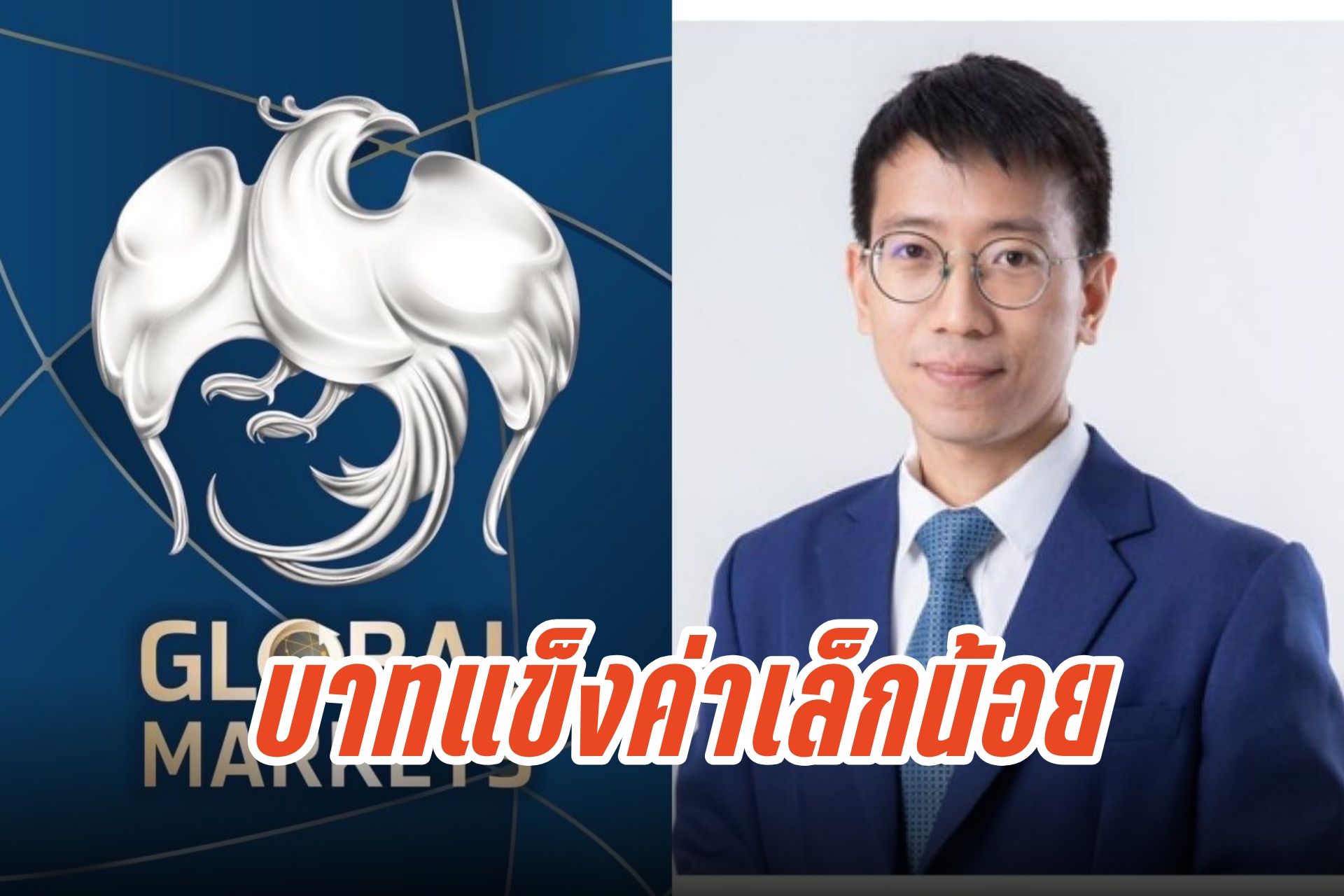 ค่าเงินบาทเปิด 32.44 บาทต่อดอลลาร์ แข็งค่าเล็กน้อยหลังข้อมูลเศรษฐกิจสหรัฐฯ ดีเกินคาด ทองคำหนุน