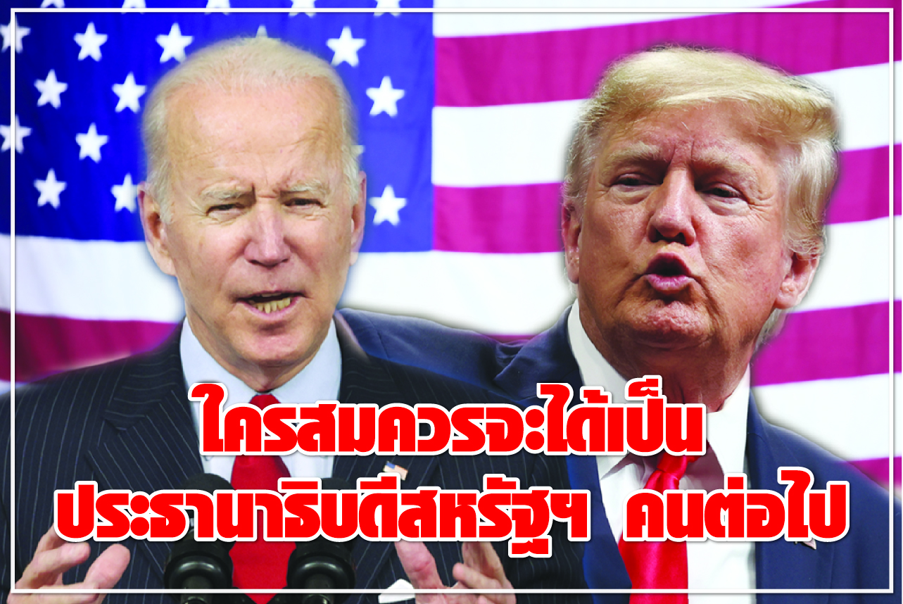ใครสมควรจะได้เป็น ประธานาธิบดีสหรัฐฯ คนต่อไป