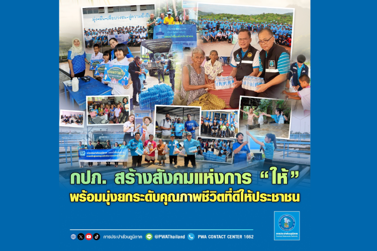   กปภ. สร้างสังคมแห่งการ “ให้” พร้อมมุ่งยกระดับคุณภาพชีวิตที่ดีให้ประชาชน