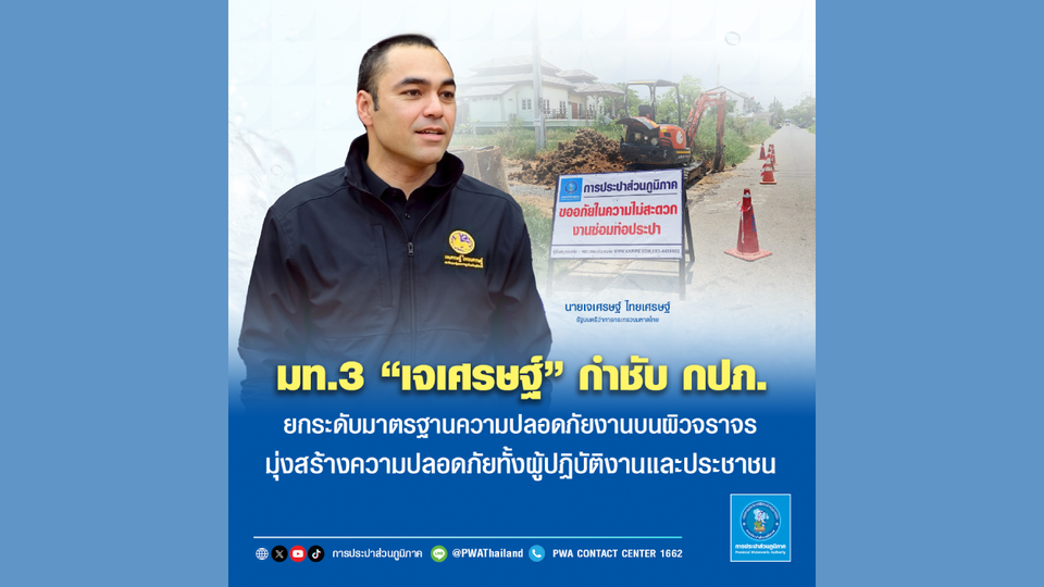 มท.3 “เจเศรษฐ์” กำชับ กปภ. ยกระดับมาตรฐานความปลอดภัยงานบนผิวจราจร มุ่งสร้างความปลอดภัยทั้งผู้ปฏิบัติงานและประชาชน