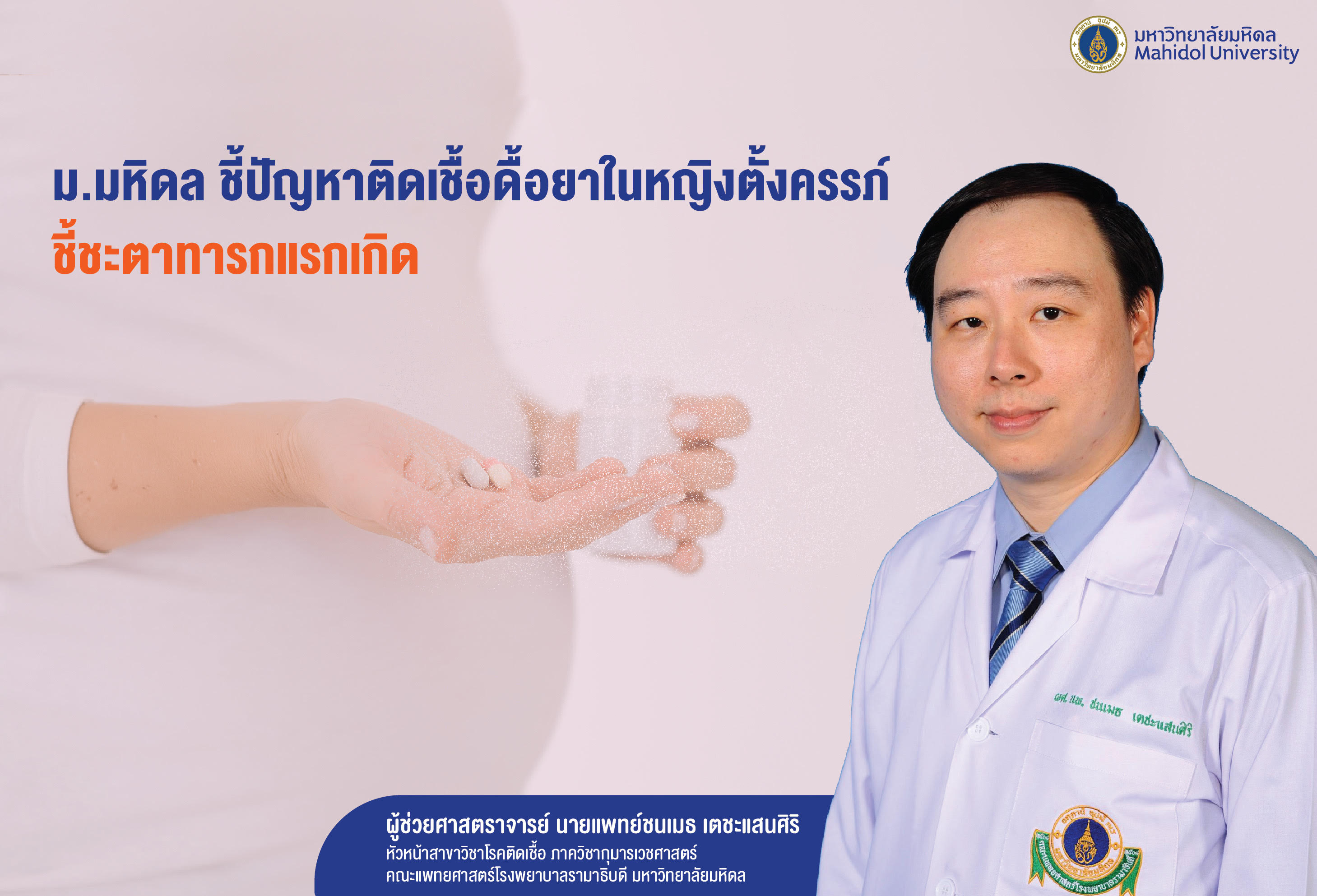 "ม.มหิดล" ชี้ปัญหาติดเชื้อดื้อยาในหญิงตั้งครรภ์         ชี้ชะตาทารกแรกเกิด