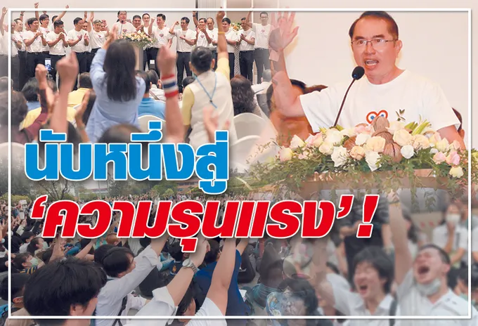 นับหนึ่งสู่ “ความรุนแรง” !
