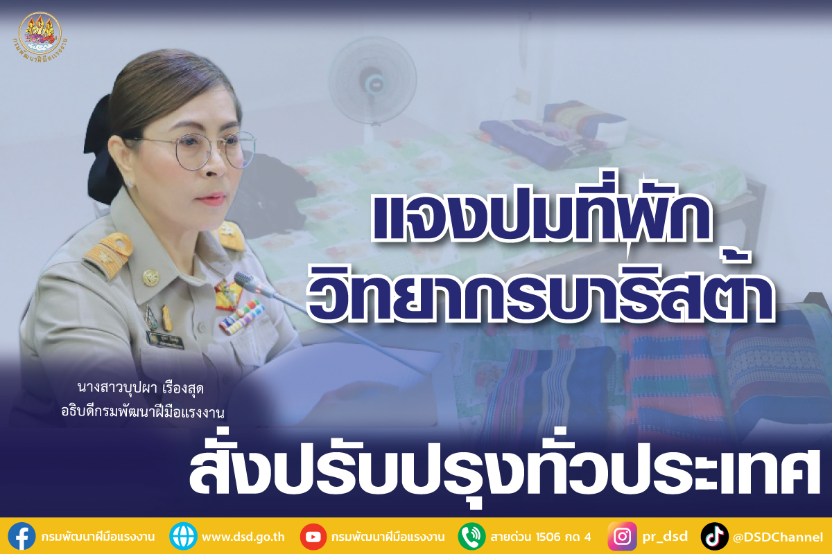"อธิบดีกรมพัฒนาฝีมือแรงงาน" แจงปมดรามาที่พักวิทยากรบาริสต้า 