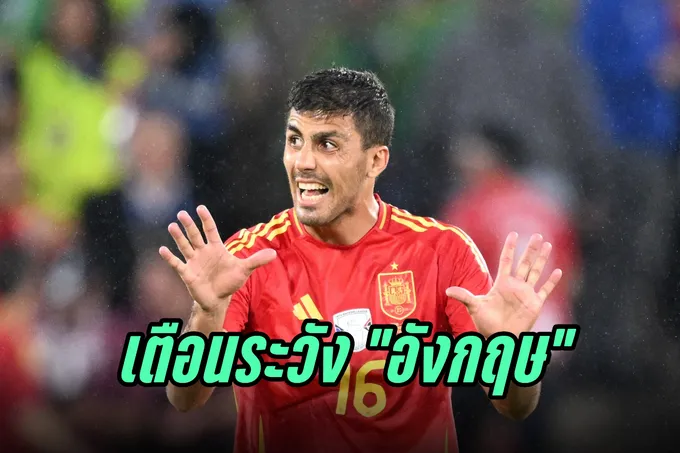  "โรดรี้" เตือน "สเปน" ให้ระวัง "อังกฤษ" มีตัวอันตรายหลายคน