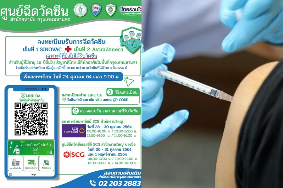 ด่วน! สำนักอนามัย กทม. เปิดลงทะเบียนฉีดวัคซีน เข็มแรกแบบไขว้