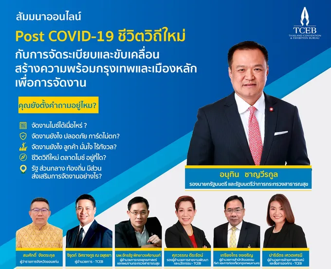 ‘ทีเส็บ’สัมมนาเสมือนจริงผ่านออนไลน์ขับเคลื่อนไมซ์ไทยรองรับการจัดงานหลังคลายล็อกดาวน์ 