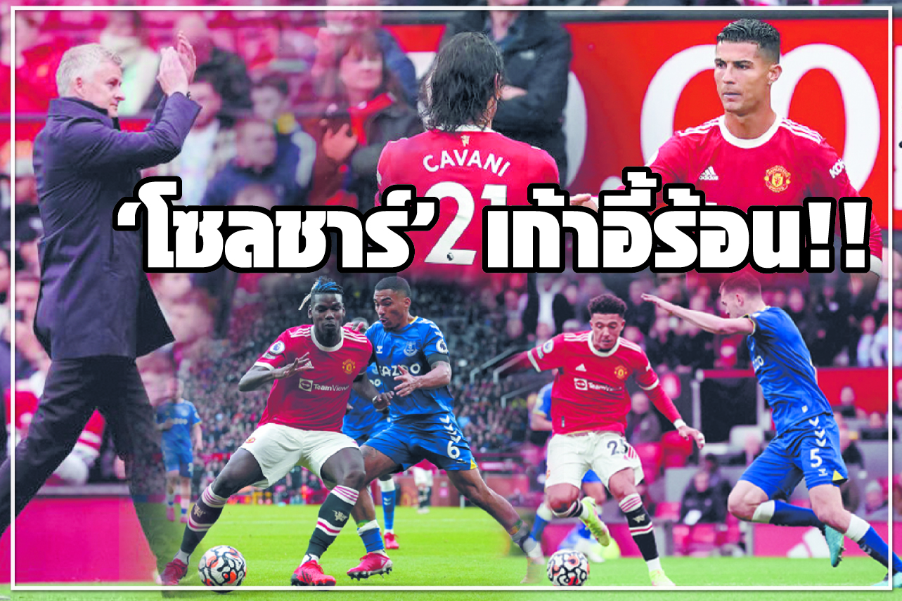 “โซลชาร์” เก้าอี้ร้อน!!