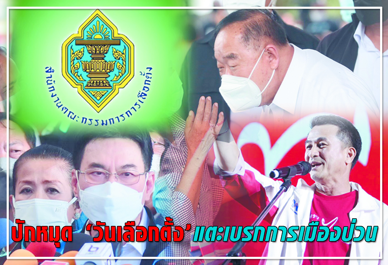   ปักหมุด วันเลือกตั้ง  แตะเบรก การเมืองป่วน ! 