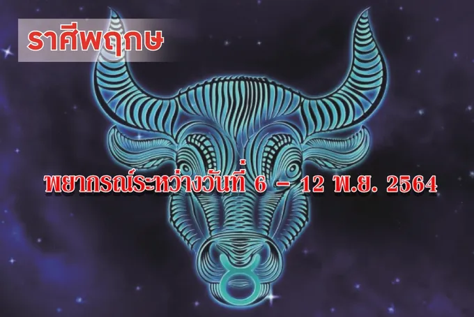 ราศีพฤษภ ช่วงนี้ควรเอาใจใส่ดูแลรักษาสุขภาพ เพราะอาจเจ็บไข้