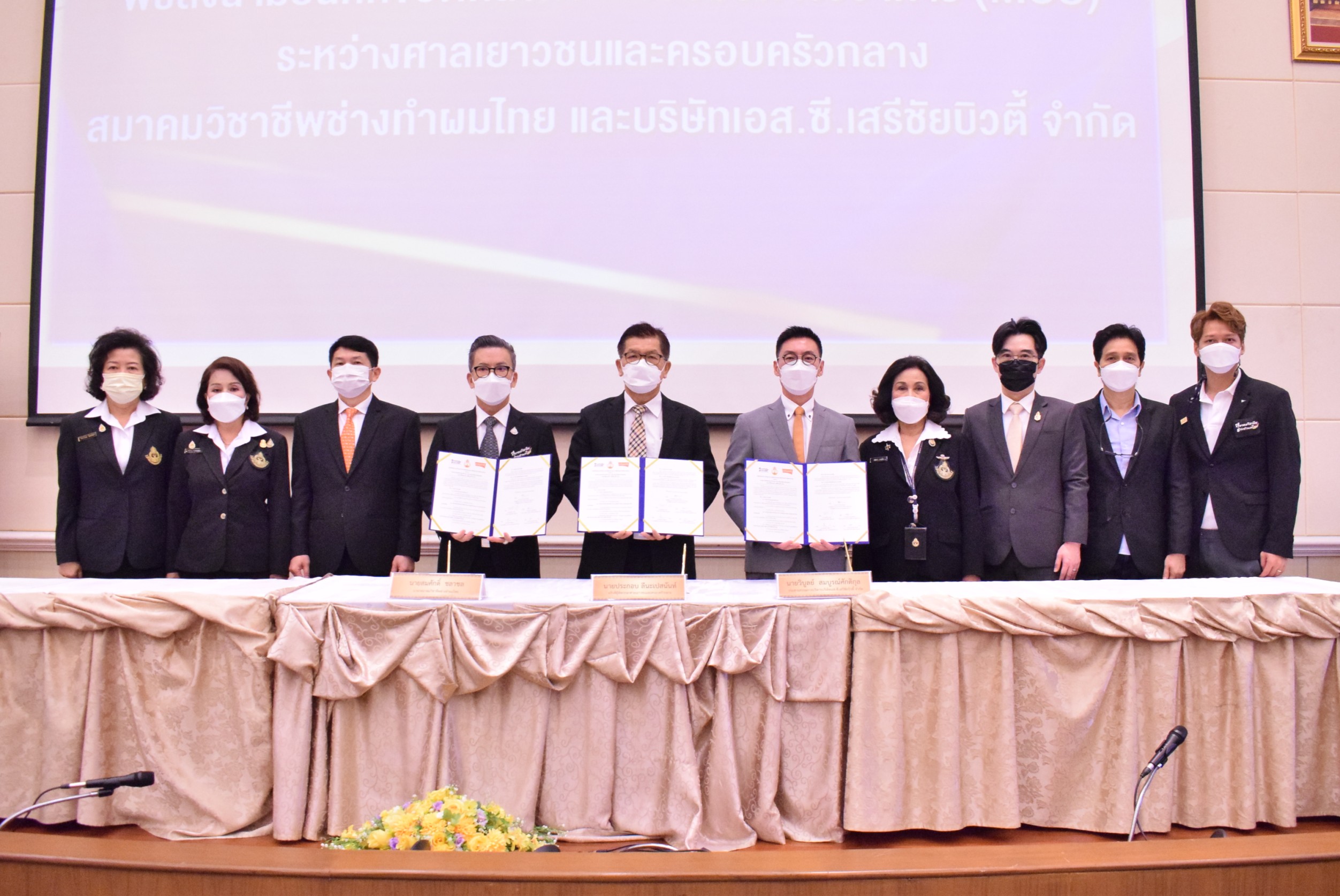พิธีลงนามบันทึกข้อตกลงความร่วมมือทางวิชาการระหว่างศาลเยาวชนและครอบครัวกลาง สมาคมวิชาชีพ ช่างทำผมไทย และบริษัทเอส.ซี.เสรีชัยบิวตี้ จำกัด 