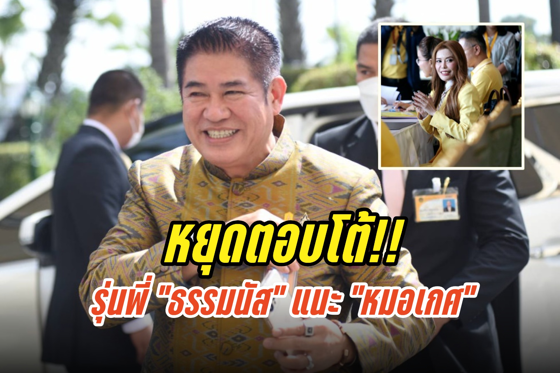 รุ่นพี่ "ธรรมนัส" แนะ "หมอเกศ" หยุดตอบโต้ปมวุฒิการศึกษา