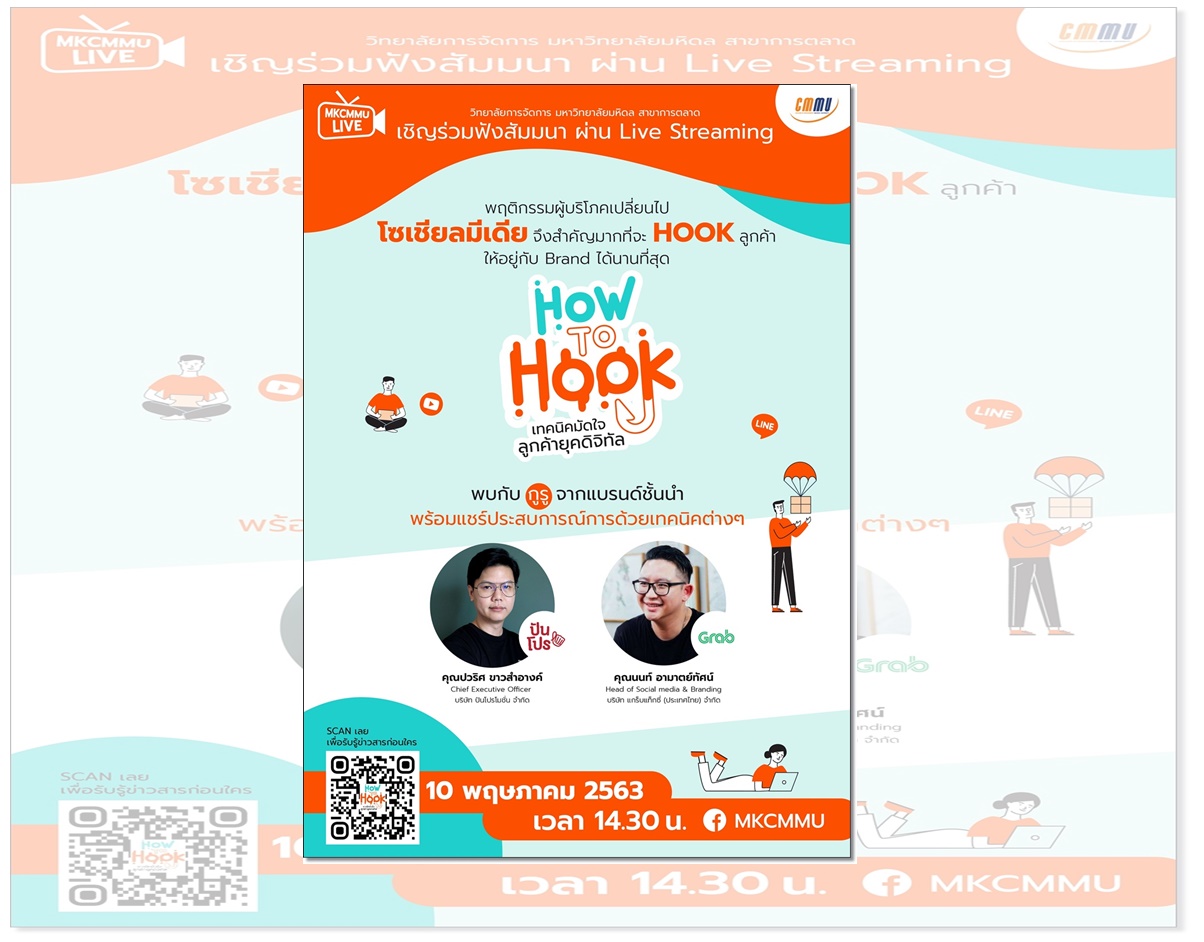 ซีเอ็มเอ็มยู ชวนฟังสัมมนาการตลาดออนไลน์ “How to HooK เทคนิคมัดใจลูกค้ายุคดิจิทัล”