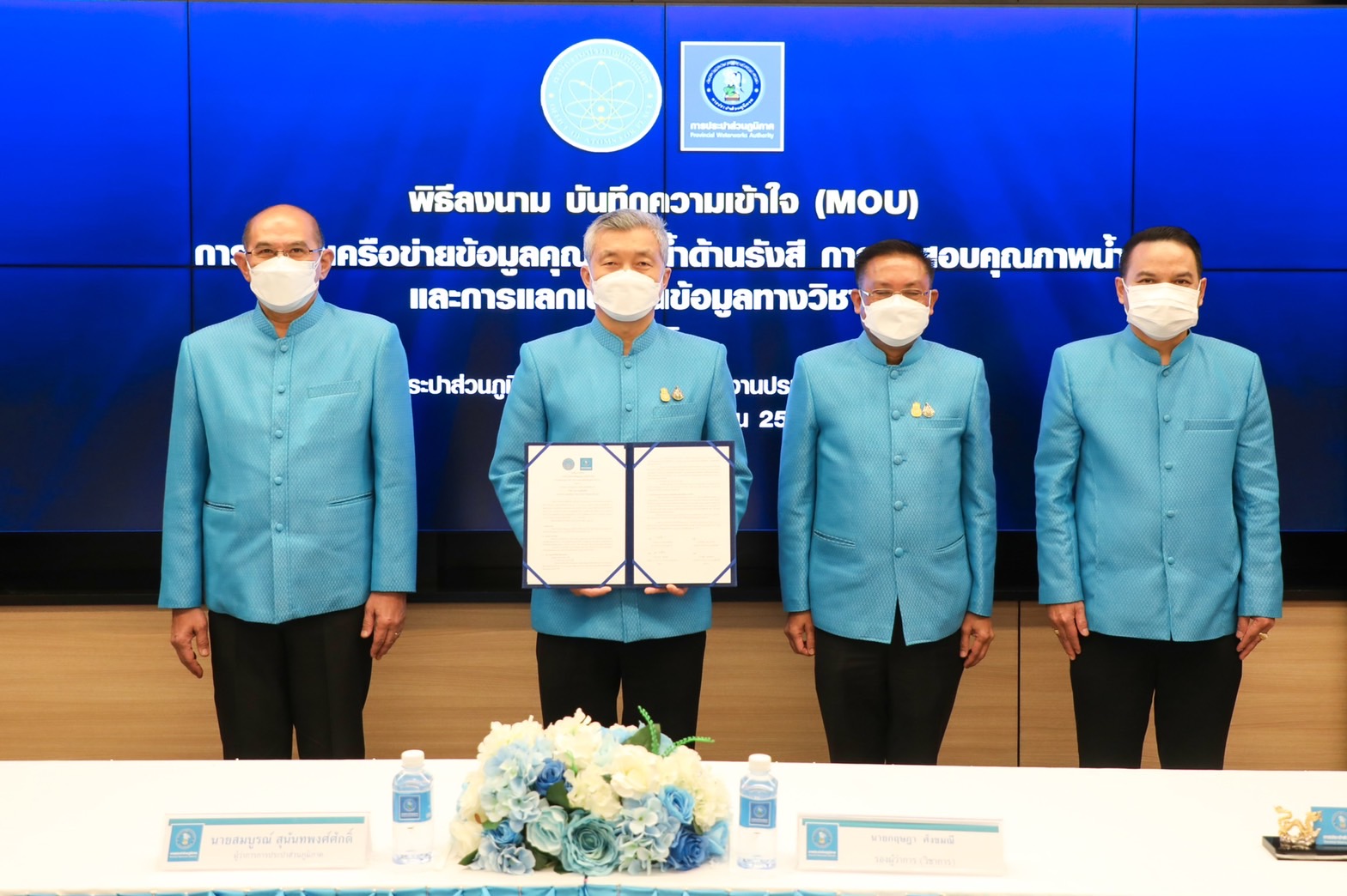 การประปาส่วนภูมิภาค จับมือ สำนักงานปรมาณูเพื่อสันติ ลงนาม MOU
