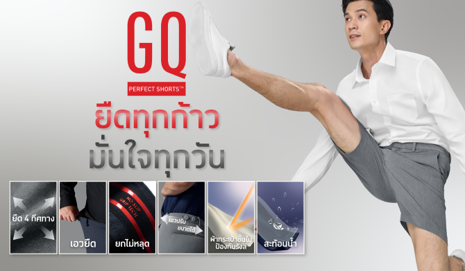 เปิดตัวว่าที่กางเกงขาสั้นคู่ใจตัวใหม่ “ยืดทุกก้าวมั่นใจทุกวัน” คอนเซปต์น้องใหม่มาแรงจาก GQ Perfect Shorts™ 