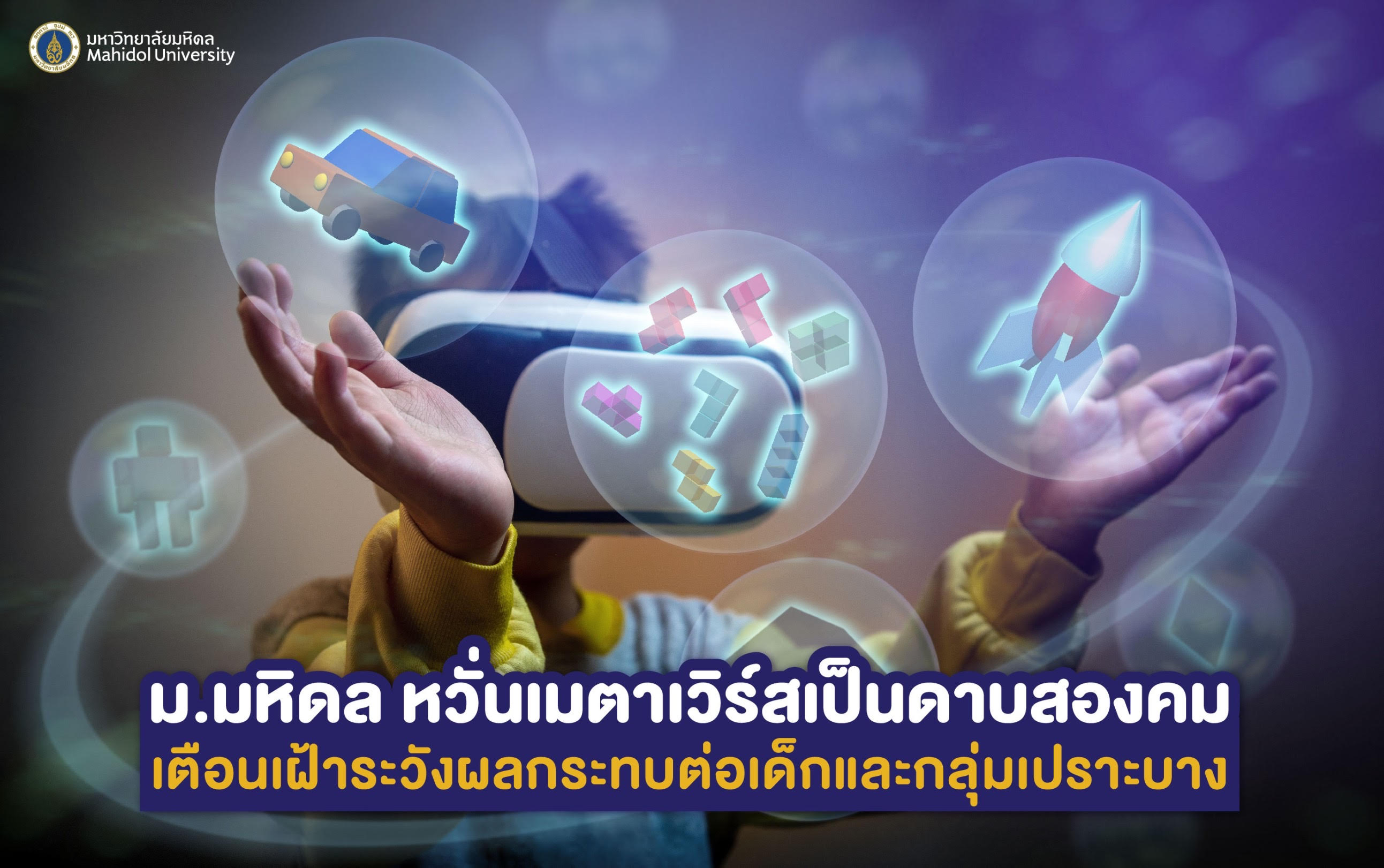 ม.มหิดล หวั่น!เมตาเวิร์ส ดาบสองคม เตือนเฝ้าระวังผลกระทบเด็ก-กลุ่มเปราะบาง