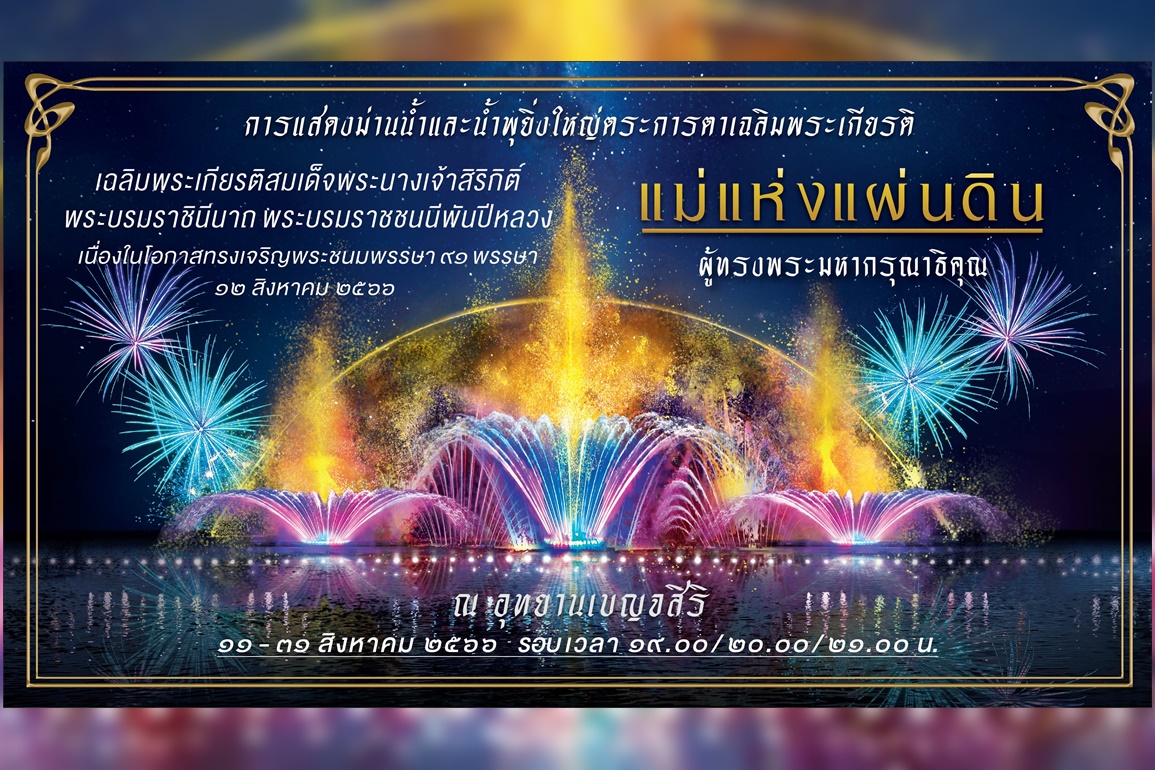 ตื่นตา! งานแสดง “ม่านน้ำแห่งพระมหากรุณาธิคุณ แม่แห่งแผ่นดิน” 11–31 ส.ค.นี้ ณ อุทยานเบญจสิริ ถนนสุขุมวิท