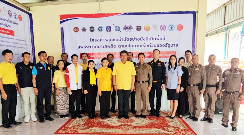 สภ.เมืองสมุทรสาคร “เดินหน้าโครงการชุมชนบำบัดฯ ตามนโยบายรัฐบาล”