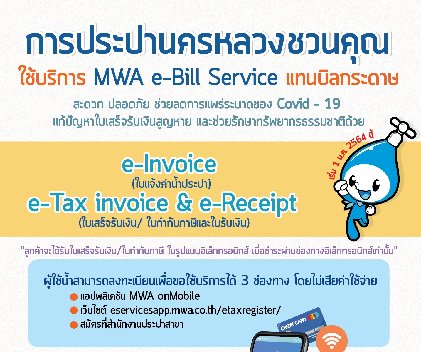 “กปน.” ชวนใช้บริการ “MWA e-Bill Service” แทนบิลกระดาษ ลดเสี่ยงโควิด-รักษ์โลก