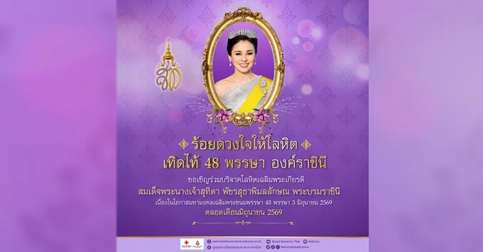 ร้อยดวงใจให้โลหิต เทิดไท้ 48 พรรษา องค์ราชินี  ตลอดเดือนมิถุนายน 2569