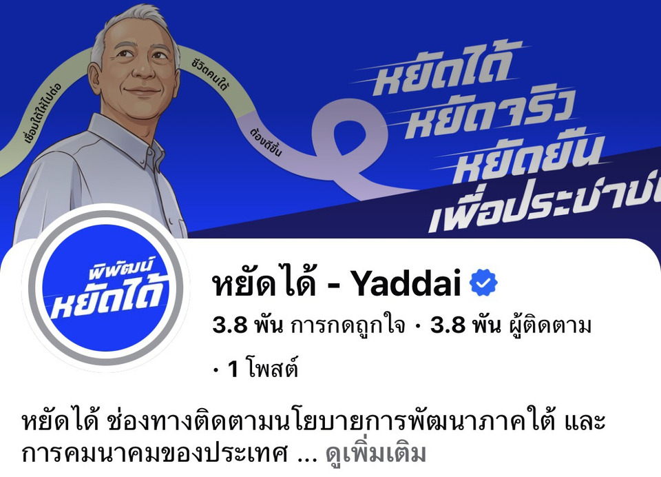 “พิพัฒน์” เปิดเพจ “หยัดได้” เดินหน้าสื่อสารผลงาน "คมนาคม" โชว์โครงการใหญ่ทั่วประเทศ