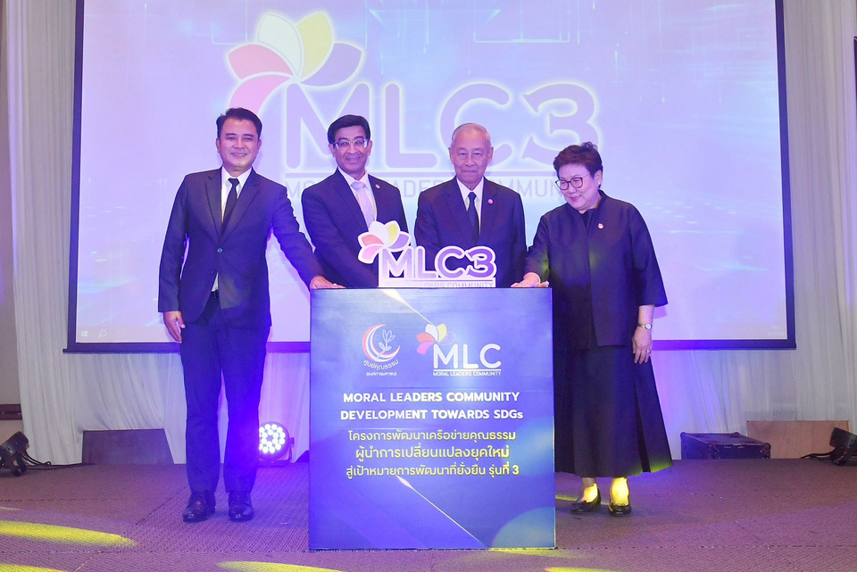 ศูนย์คุณธรรม เดินหน้าพัฒนาเครือข่ายผู้นำคุณธรรมเปิดโครงการ MLC3  รวมพลังผู้นำขับเคลื่อนสังคมไทยสู่ความยั่งยืน