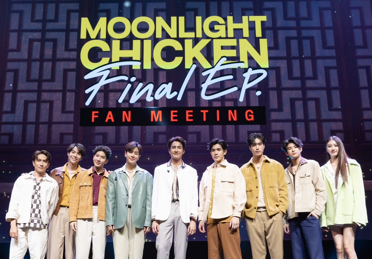 “เอิร์ท-มิกซ์” นำทีม “เฟิร์ส-ข้าวตัง-เจมีไนน์-โฟร์ท”สาดความฟิน ในงาน “Moonlight Chicken Final EP. Fan Meeting”