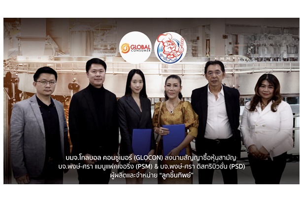 “GLOCON” ลงนามสัญญาซื้อหุ้นสามัญ “ลูกชิ้นทิพย์” คาดโอนกรรมสิทธิ์เสร็จ 28 ก.พ.65   