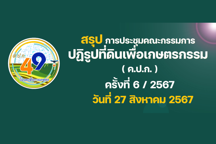 คปก.อนุมัติโครงการมุ่งพัฒนาโครงสร้างพื้นฐาน สร้างสมดุลการอนุรักษ์ และการใช้ประโยชน์ทรัพยากรอย่างยั่งยืน