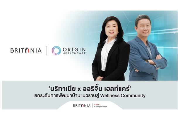 ‘บริทาเนีย x ออริจิ้น เฮลท์แคร์’ ยกระดับพัฒนาบ้านแนวราบสู่ Wellness Community รองรับไลฟ์สไตล์วัยเกษียณ-ตอบเทรนด์รักษ์สุขภาพ 