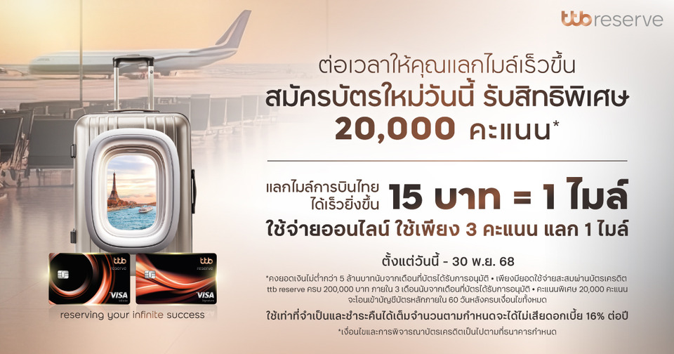 ทีทีบี ขยายโปรฯบัตรเครดิต ttb reserve “แลกไมล์เร็วยิ่งขึ้น” ถึง 30 พ.ย.นี้ 