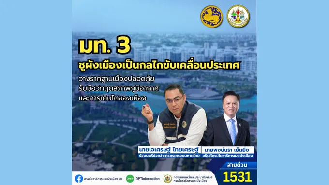 “มท.3” ชูผังเมืองเป็นกลไกขับเคลื่อนประเทศ วางรากฐานเมืองปลอดภัย 