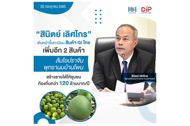 “พณ.” ขึ้นทะเบียนสินค้า GI ไทยเพิ่มอีก 2 รายการ “ส้มโอปราจีน-พุทรานมบ้านโพน” สร้างรายได้ 120 ล้านบาท/ปี 
