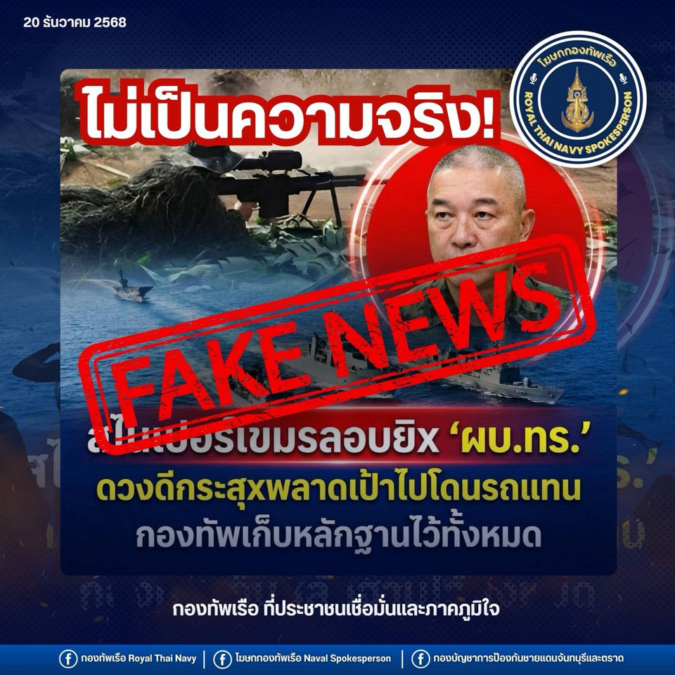 "โฆษกกองทัพเรือ" ปฏิเสธข่าวลือ ลอบยิง "ผู้บัญชาการทหารเรือ" ชี้ข้อมูลบิดเบือน สร้างความสับสน