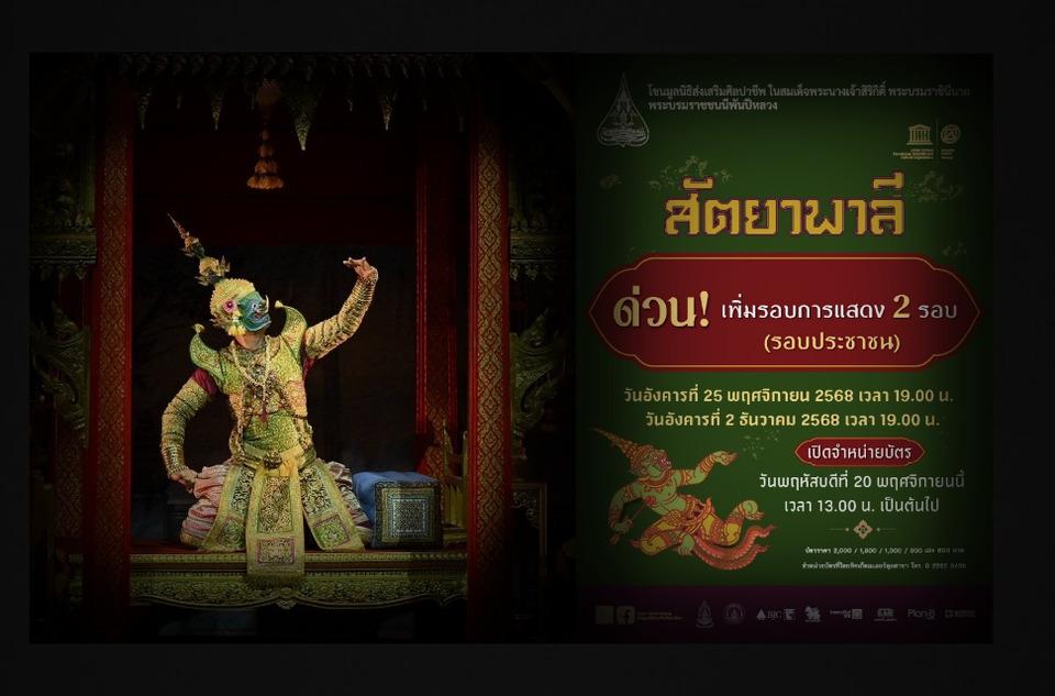 ด่วน! โขนสัตยาพาลี เพิ่มรอบอีก 2 รอบ ขายบัตร 20 พ.ย.นี้ 