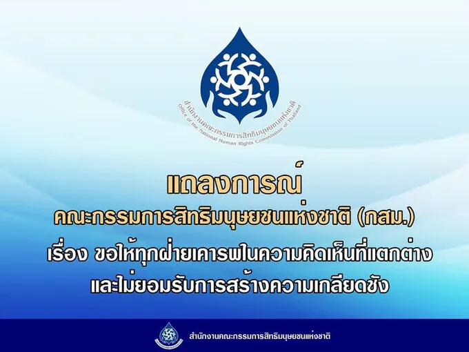กสม.ออกแถลงการณ์ด่วน! เรียกร้องทุกฝ่ายเคารพความเห็นต่าง ปมชายแดนไทย–กัมพูชา หวั่นปลุกกระแสเกลียดชัง